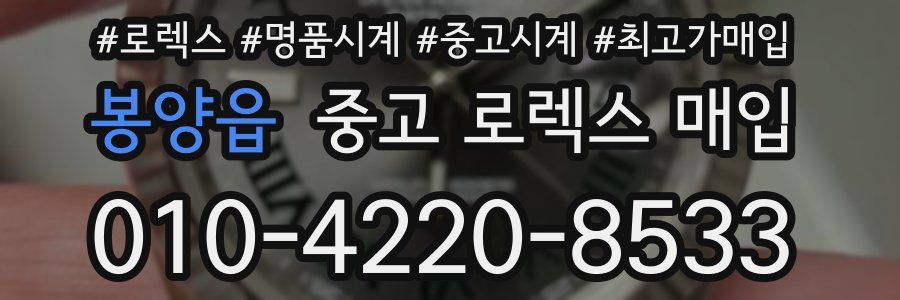 봉양읍 중고 로렉스 매입