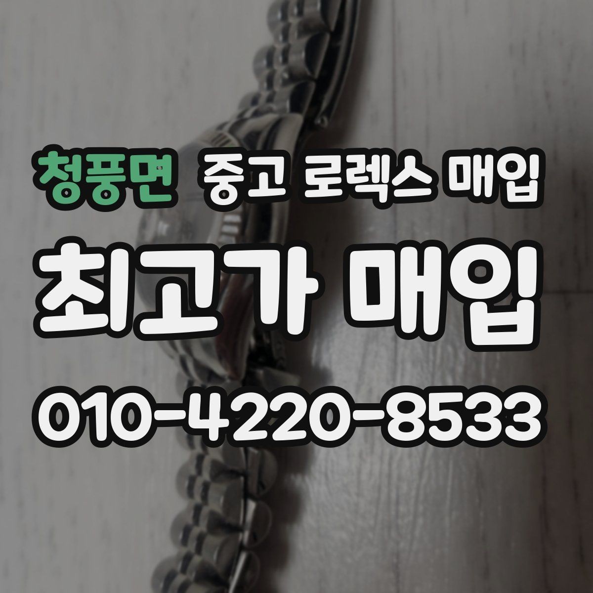청풍면 중고 로렉스 매입 급매로 손해 보지 않는 최소 기준