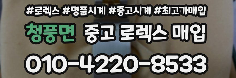 청풍면 중고 로렉스 매입