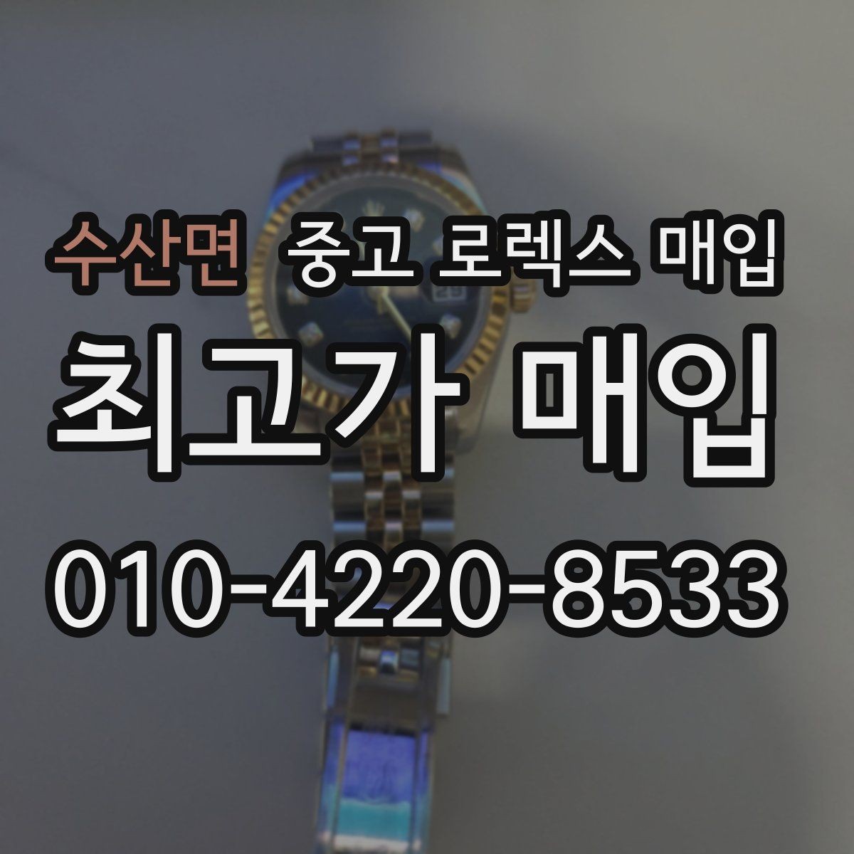 수산면 중고 로렉스 매입 31 36 41 사이즈별 시세 차이