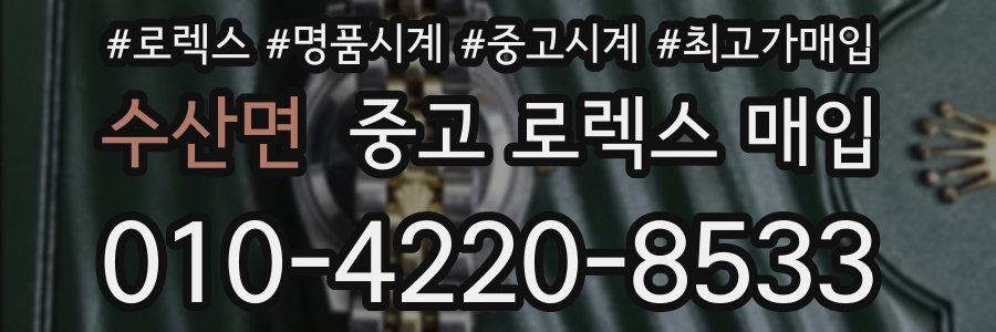 수산면 중고 로렉스 매입