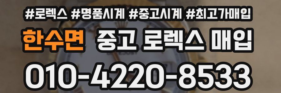 한수면 중고 로렉스 매입