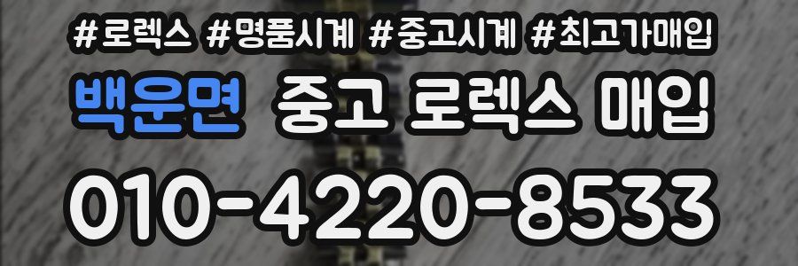 백운면 중고 로렉스 매입