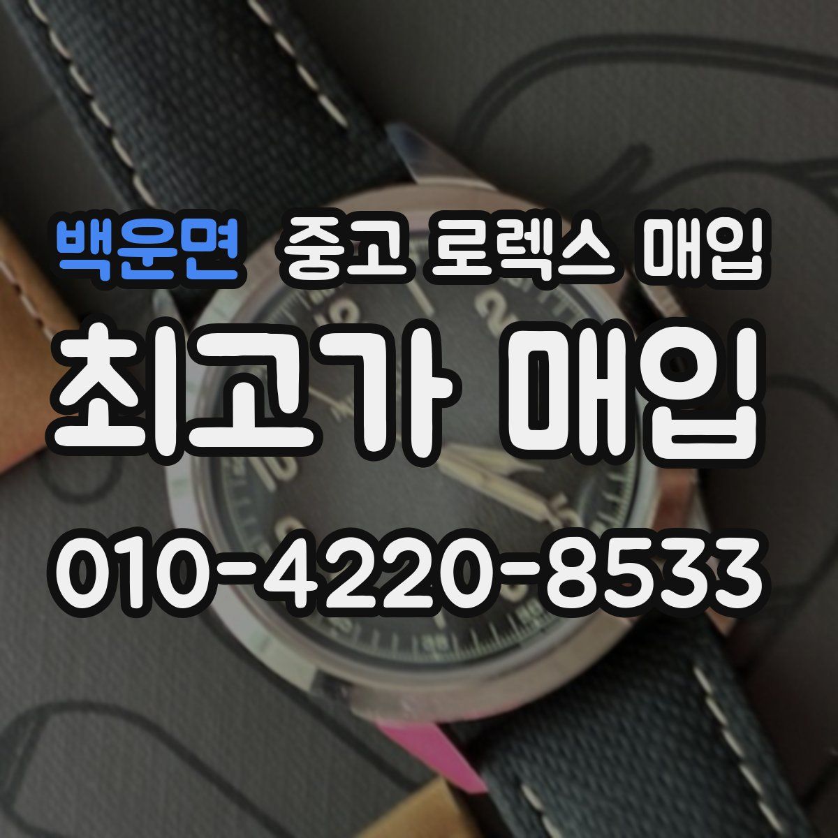 백운면 중고 로렉스 매입