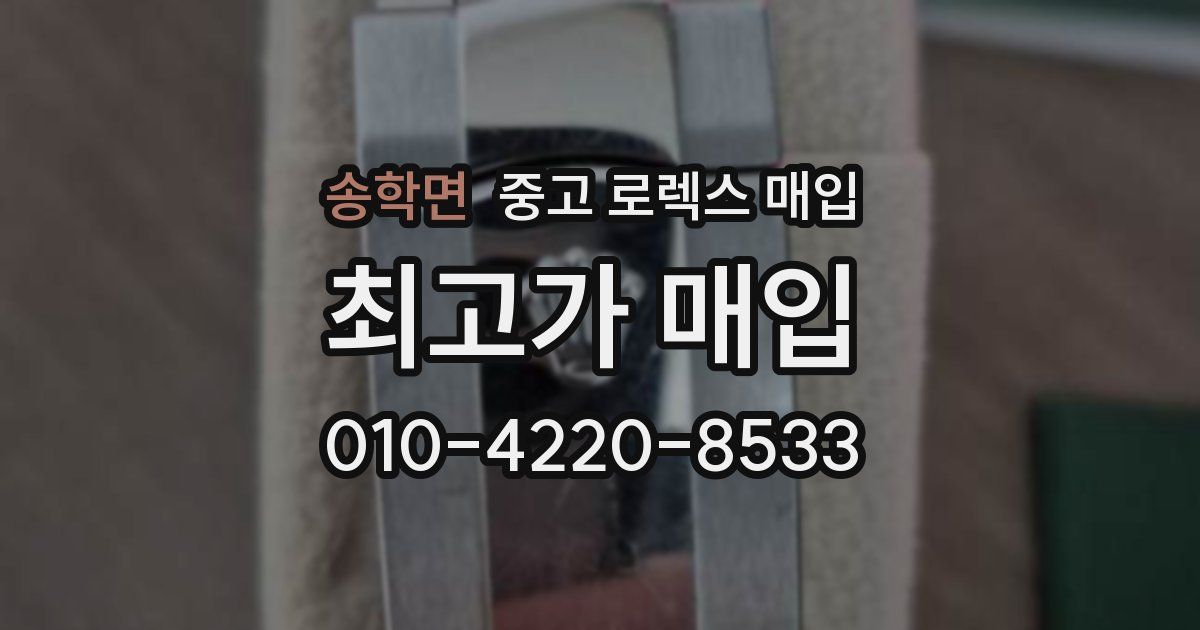 송학면 중고 로렉스 매입