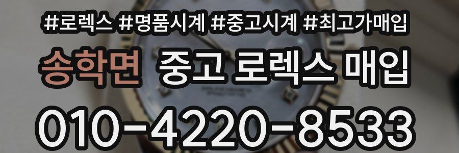 송학면 중고 로렉스 매입