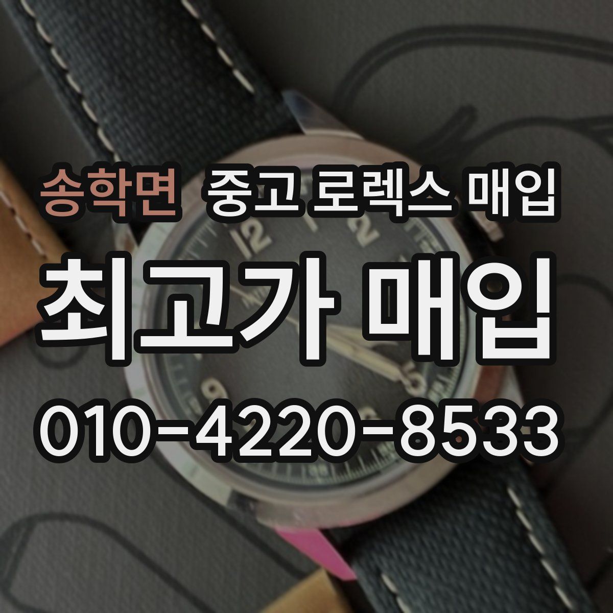 송학면 중고 로렉스 매입