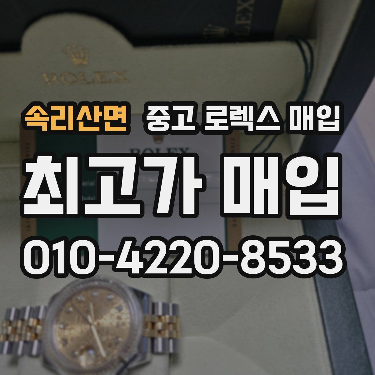 속리산면 중고 로렉스 매입 금통 모델 견적 산정 포인트