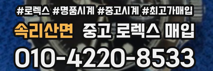 속리산면 중고 로렉스 매입