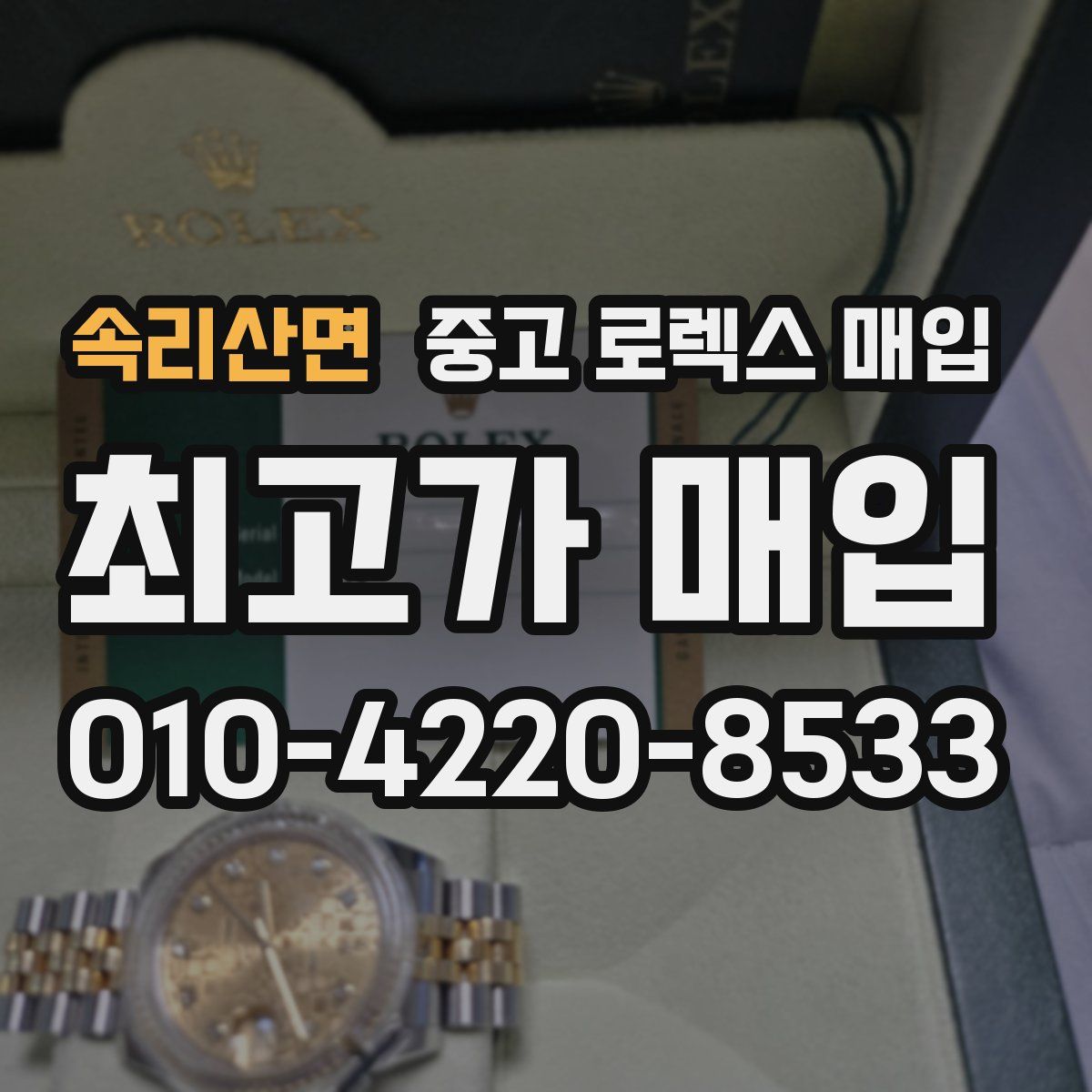 속리산면 중고 로렉스 매입