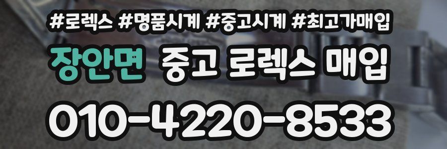 장안면 중고 로렉스 매입