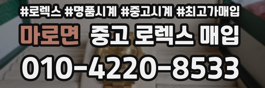 마로면 중고 로렉스 매입