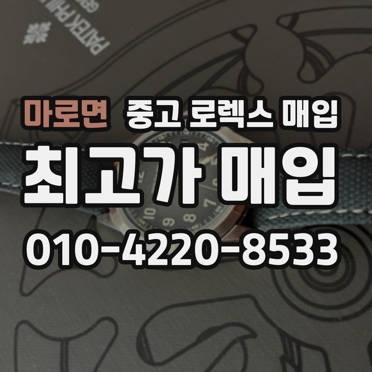 마로면 중고 로렉스 매입