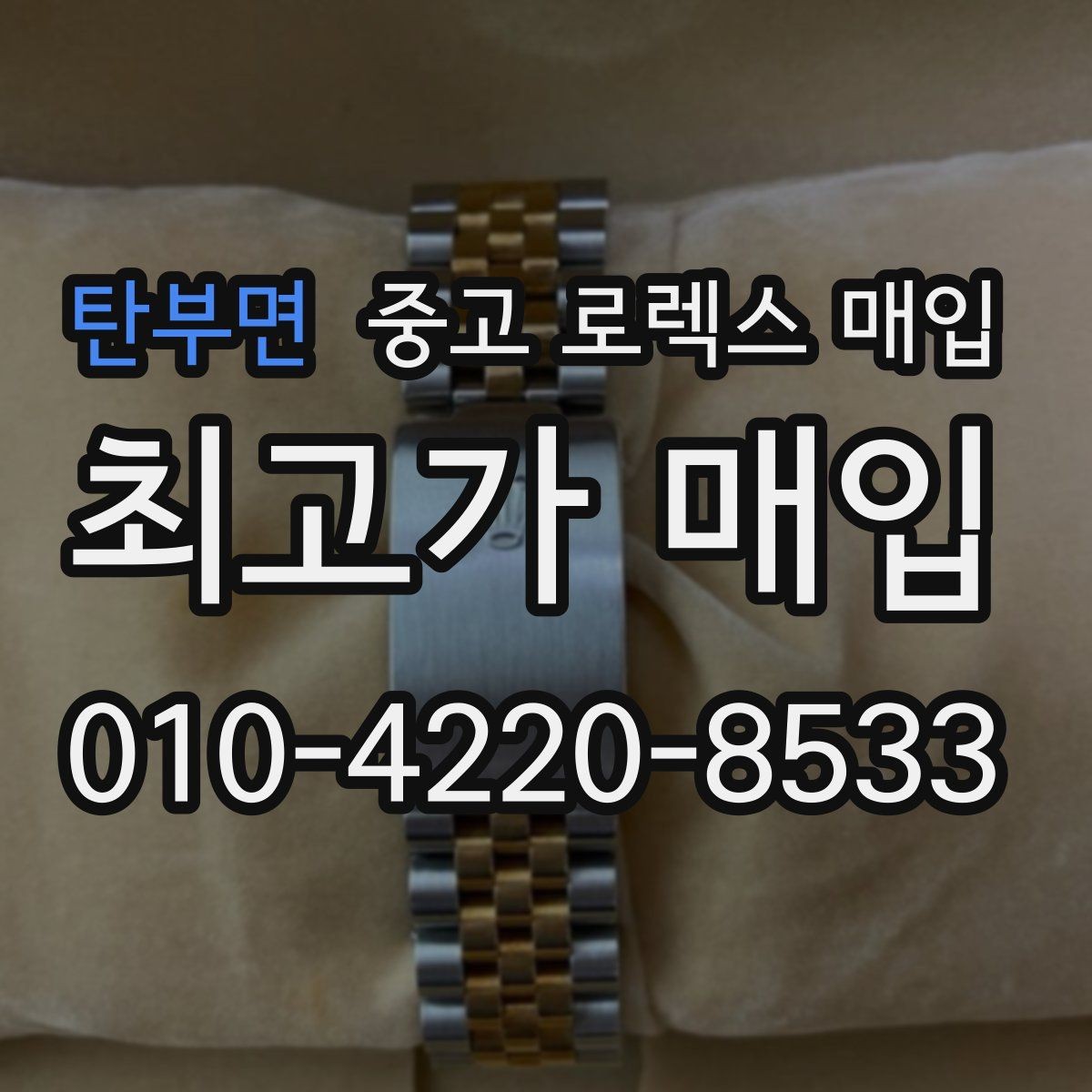 탄부면 중고 로렉스 매입 시세가 오르는 시기와 떨어지는 시기