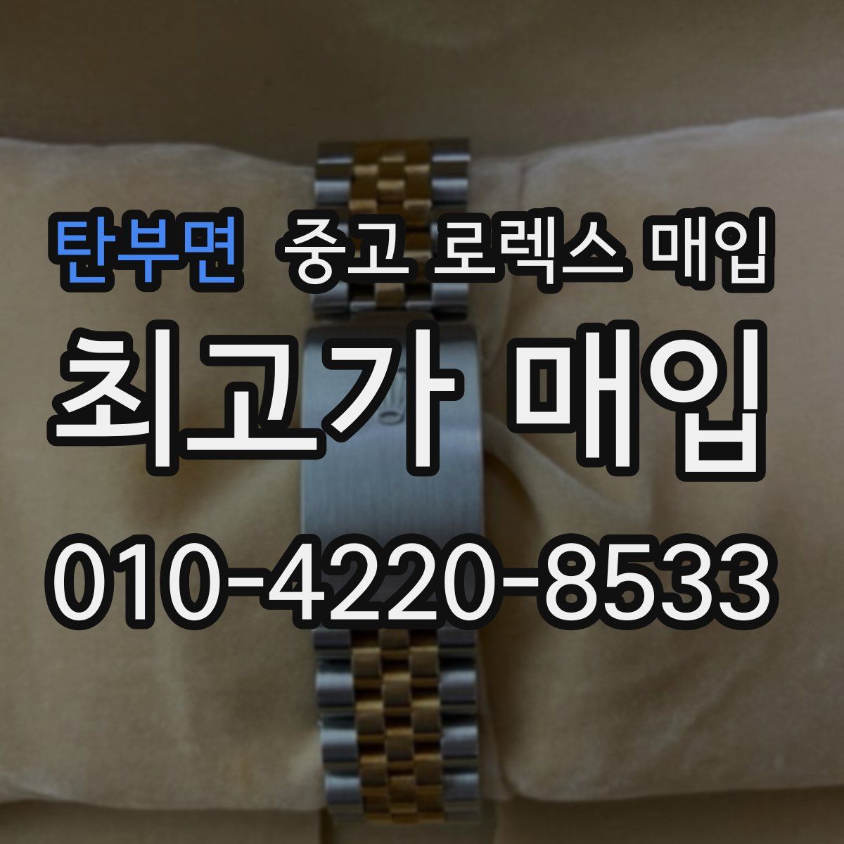 탄부면 중고 로렉스 매입