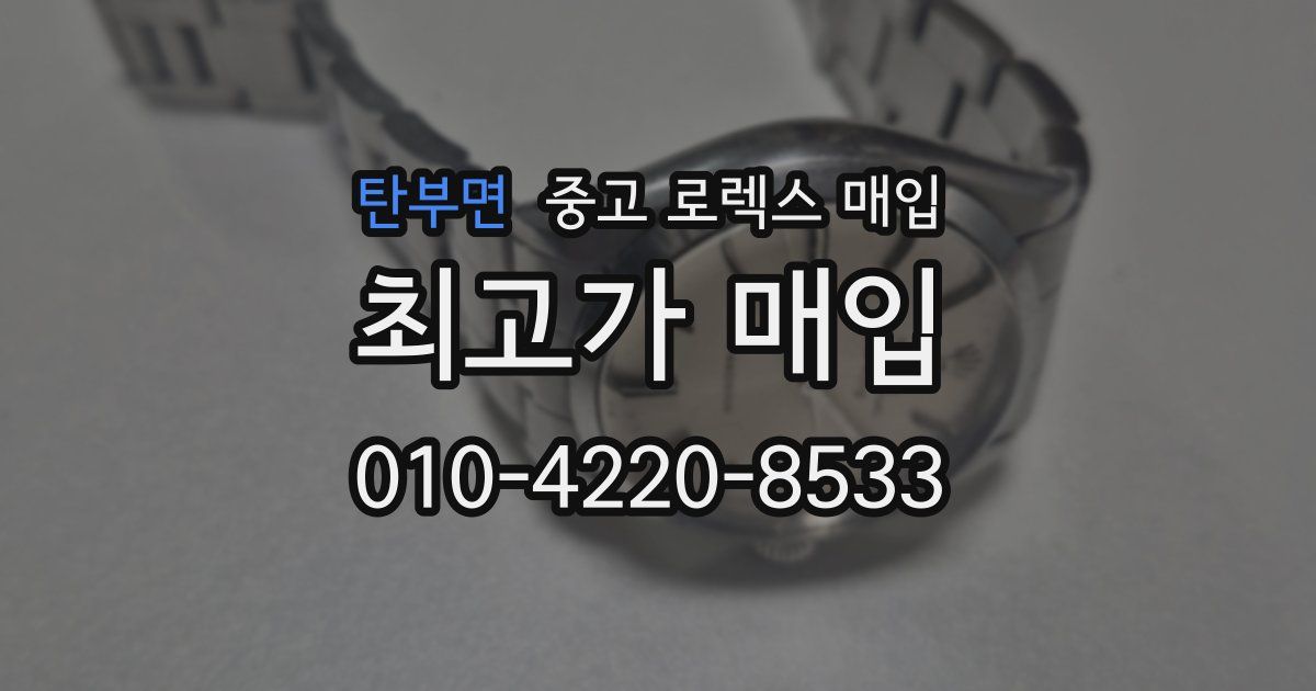 탄부면 중고 로렉스 매입
