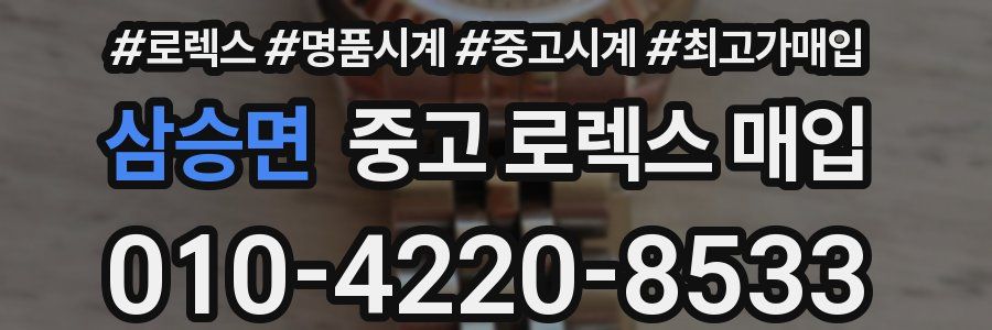 삼승면 중고 로렉스 매입