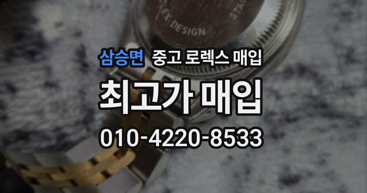 삼승면 중고 로렉스 매입