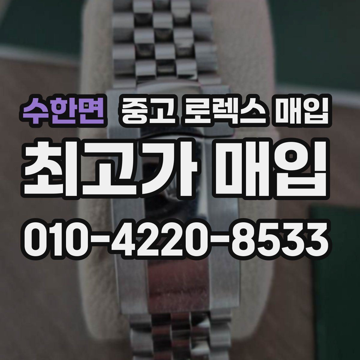수한면 중고 로렉스 매입 쥬빌리 브레이슬릿 시세 포인트
