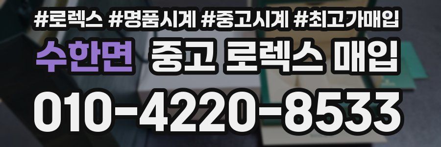 수한면 중고 로렉스 매입