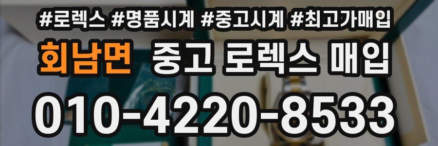 회남면 중고 로렉스 매입