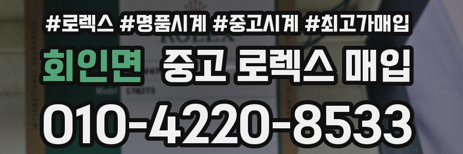 회인면 중고 로렉스 매입