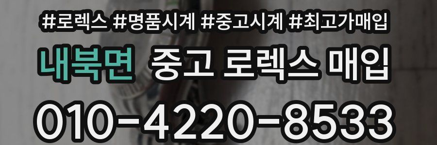 내북면 중고 로렉스 매입