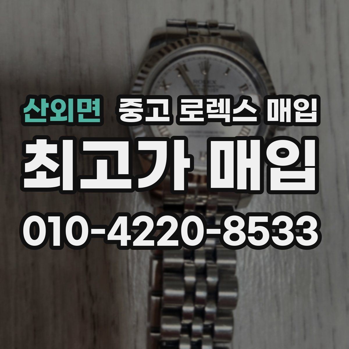 산외면 중고 로렉스 매입 분실 신고 제품은 거래가 가능할까