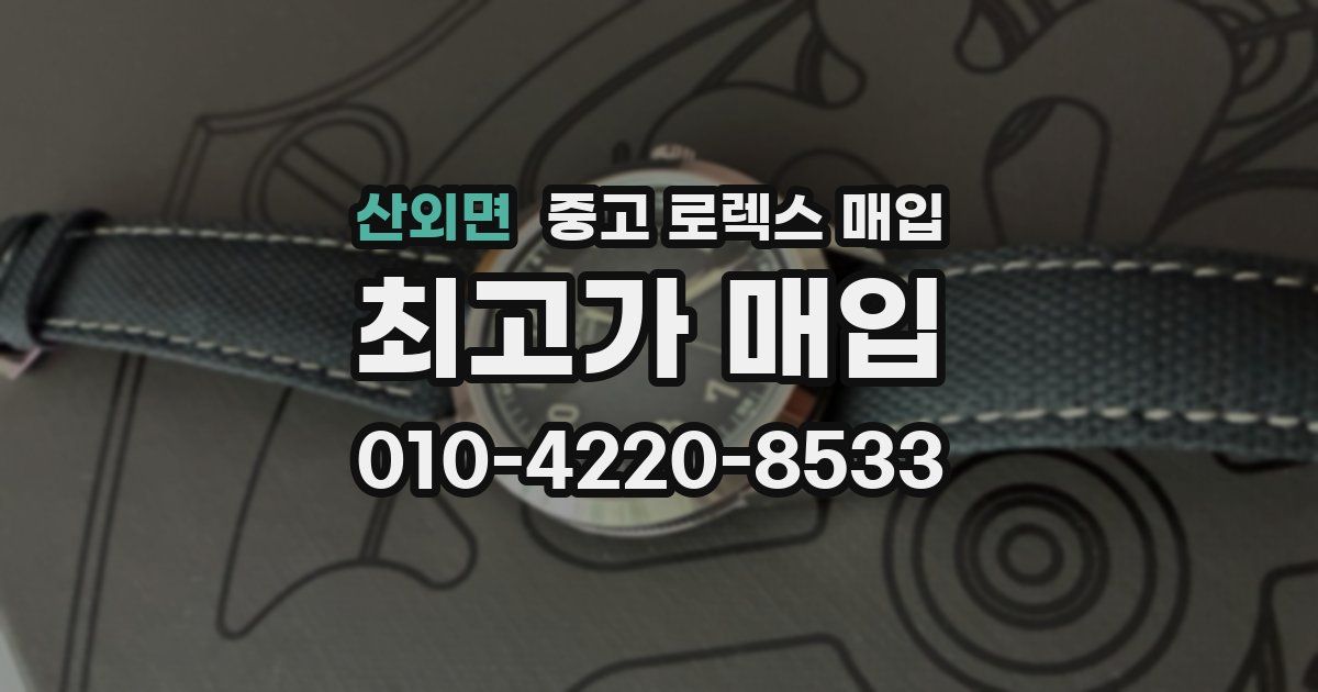 산외면 중고 로렉스 매입