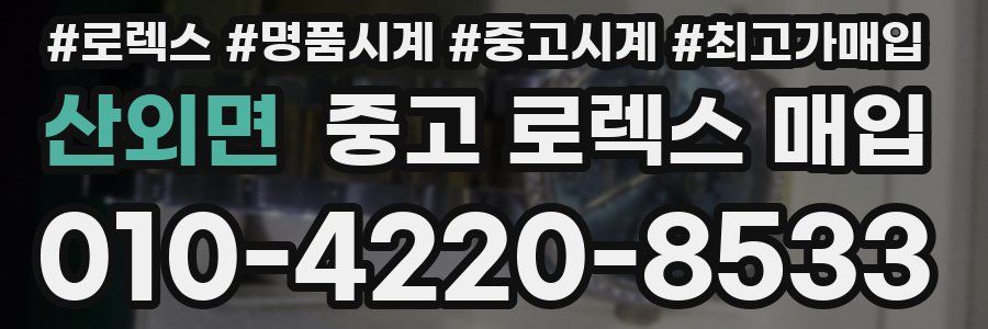 산외면 중고 로렉스 매입