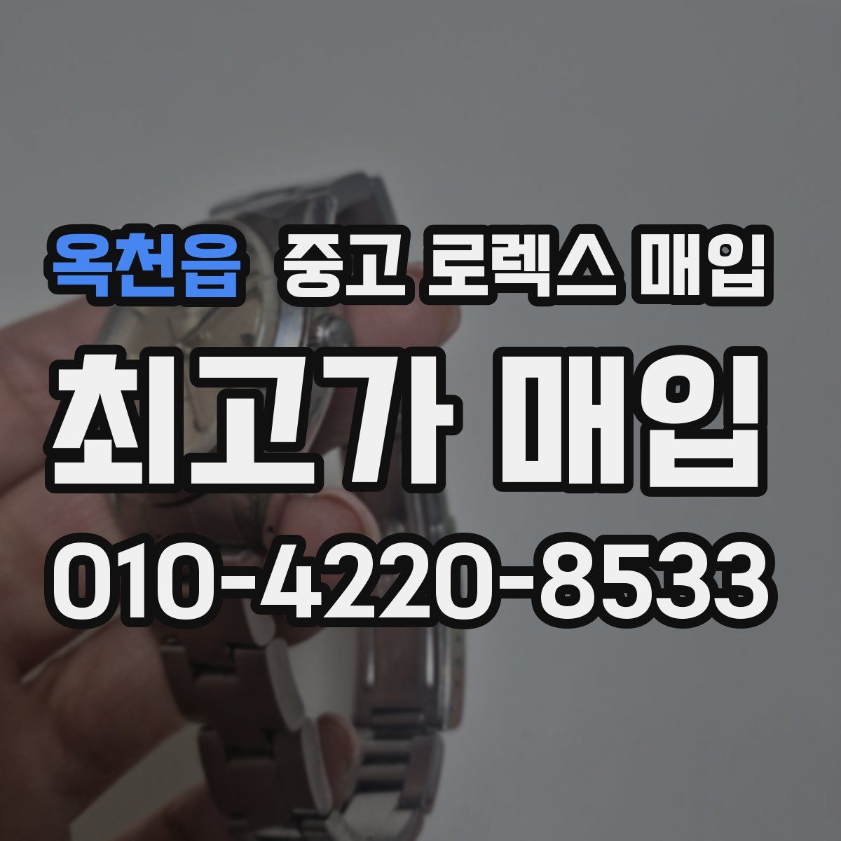 옥천읍 중고 로렉스 매입