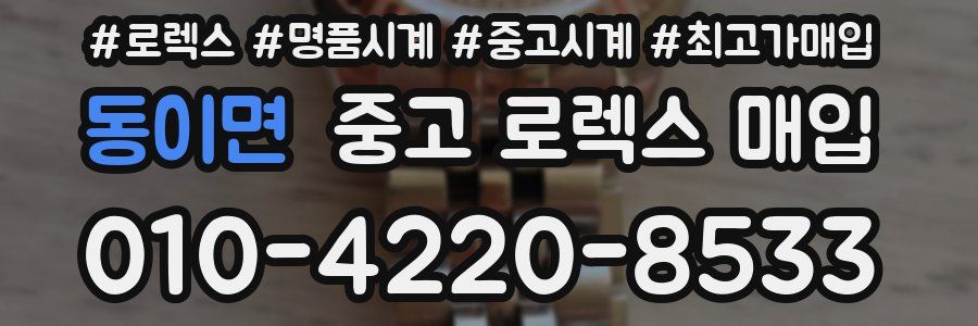 동이면 중고 로렉스 매입