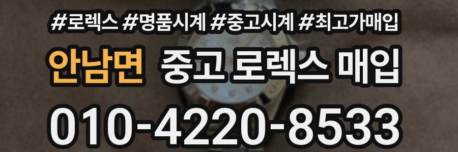 안남면 중고 로렉스 매입