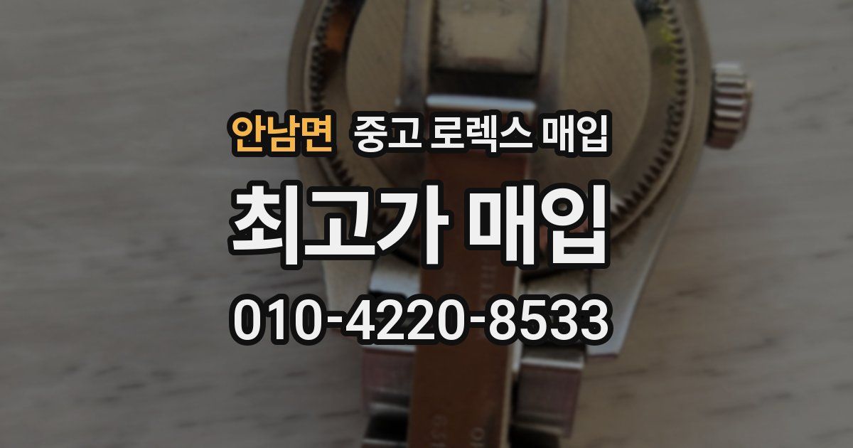 안남면 중고 로렉스 매입