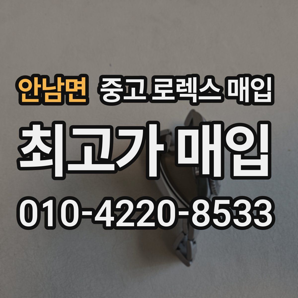 안남면 중고 로렉스 매입