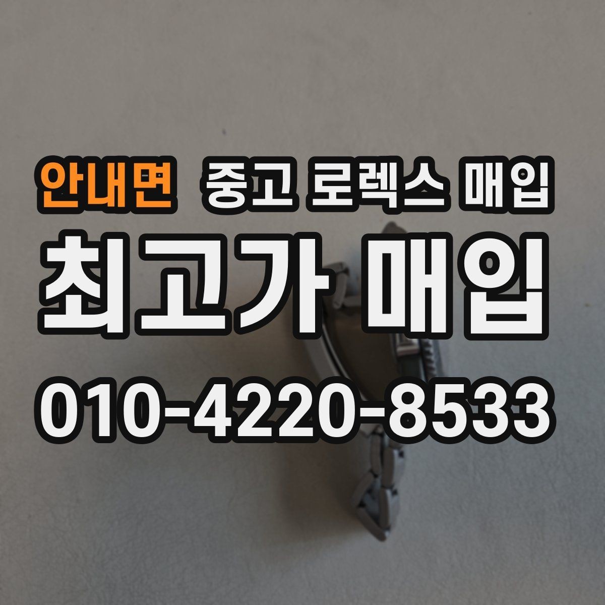 안내면 중고 로렉스 매입 유리 깨짐이 있으면 매입 가능할까