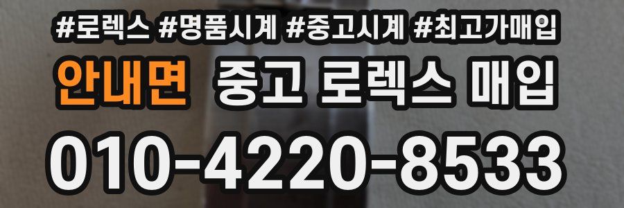 안내면 중고 로렉스 매입