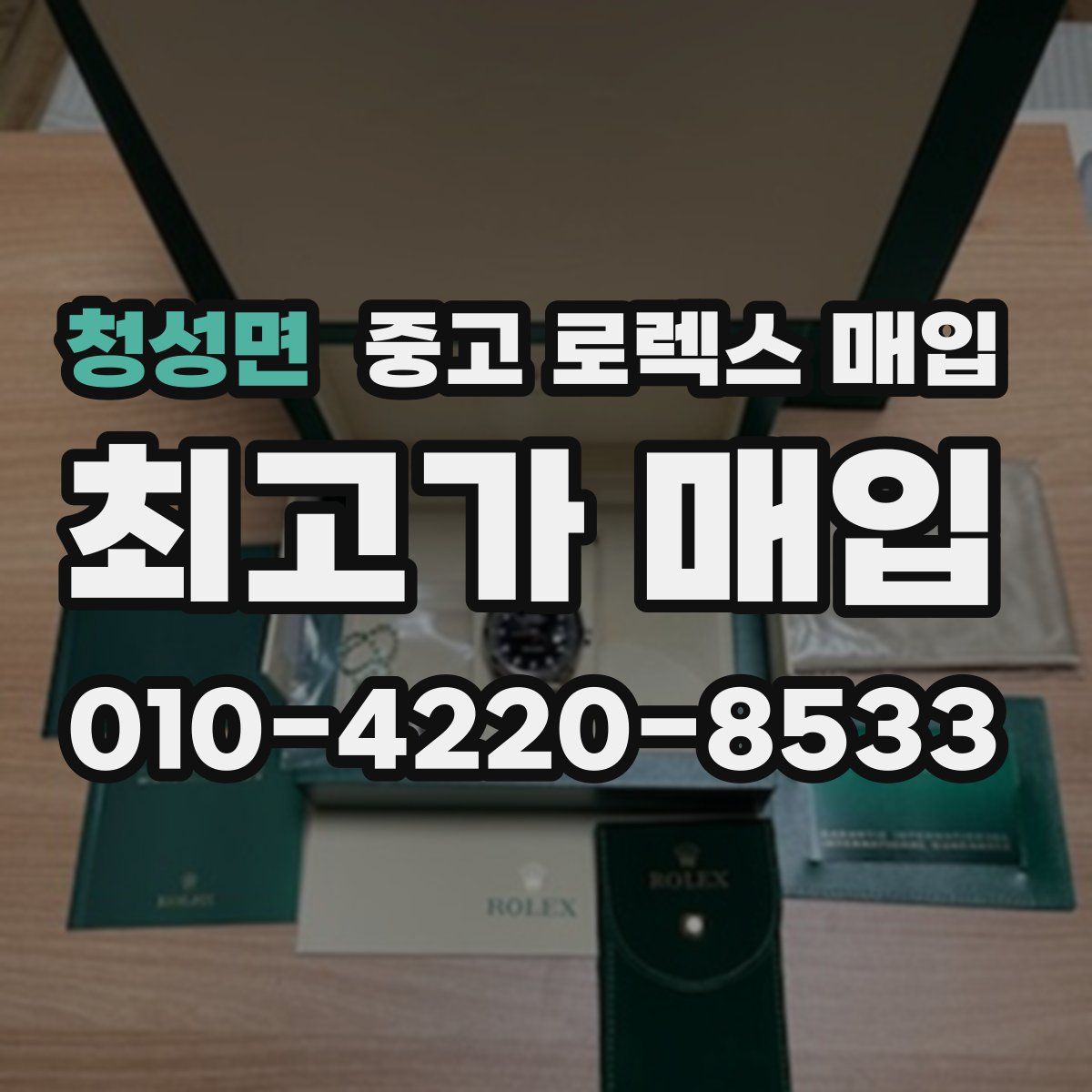 청성면 중고 로렉스 매입