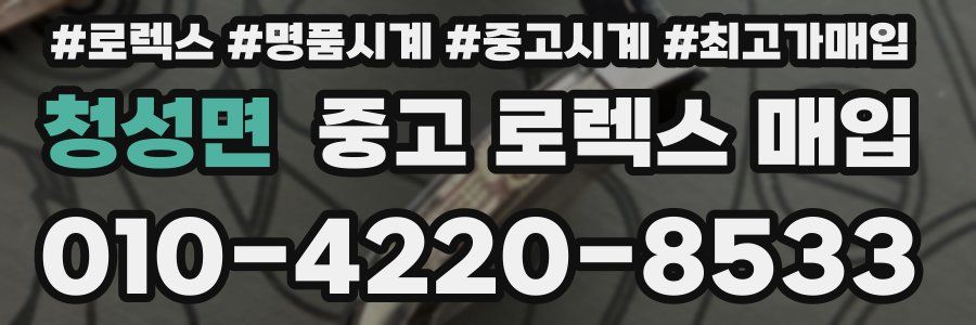 청성면 중고 로렉스 매입