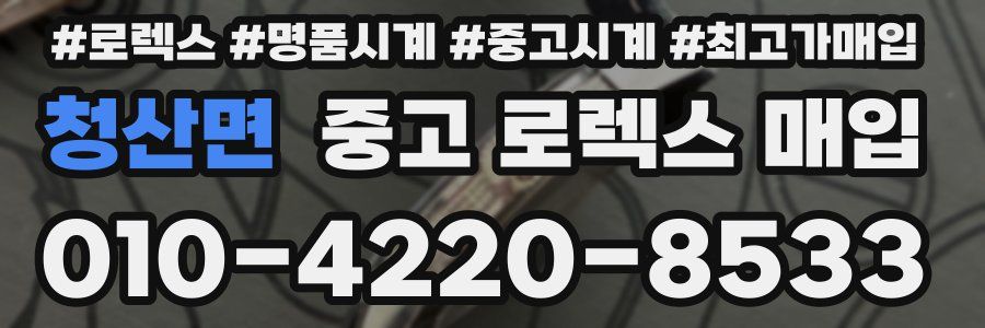 청산면 중고 로렉스 매입