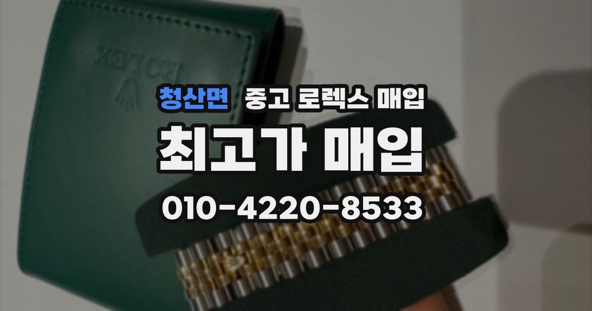 청산면 중고 로렉스 매입