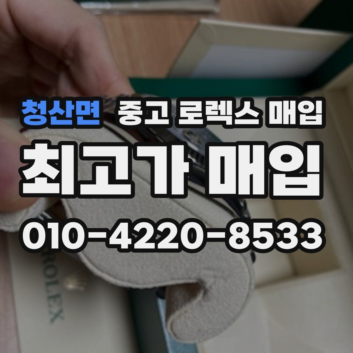 청산면 중고 로렉스 매입
