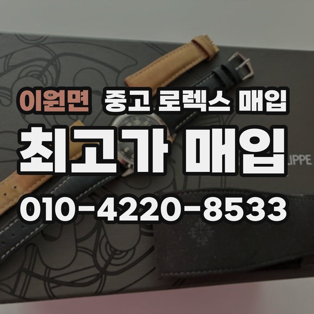 이원면 중고 로렉스 매입 현장 거래 시 주의할 점 정리