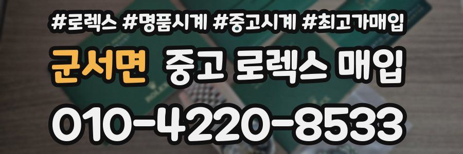 군서면 중고 로렉스 매입