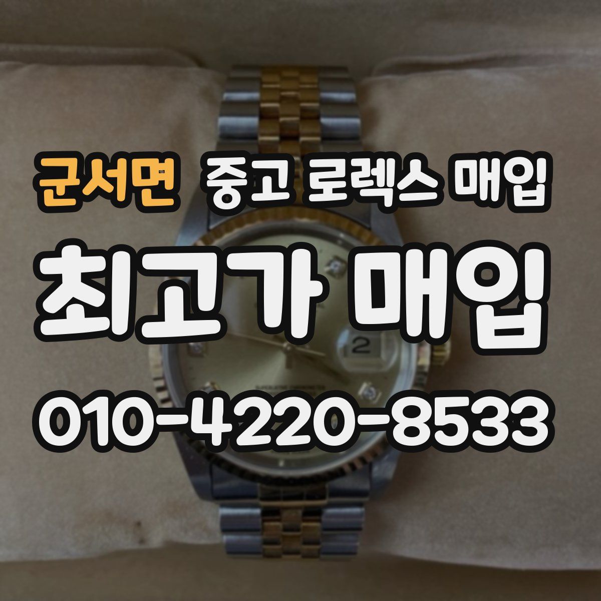 군서면 중고 로렉스 매입