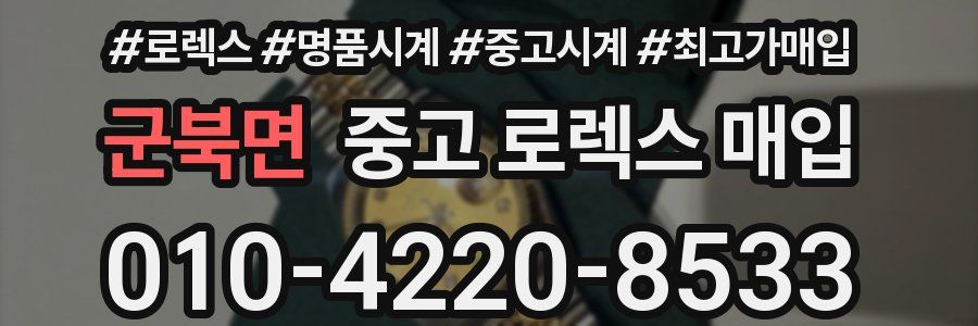 군북면 중고 로렉스 매입