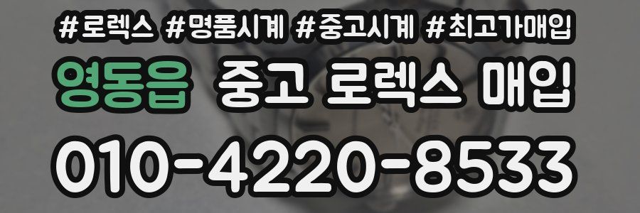 영동읍 중고 로렉스 매입