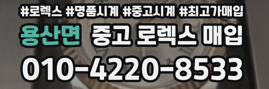 용산면 중고 로렉스 매입