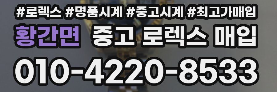 황간면 중고 로렉스 매입