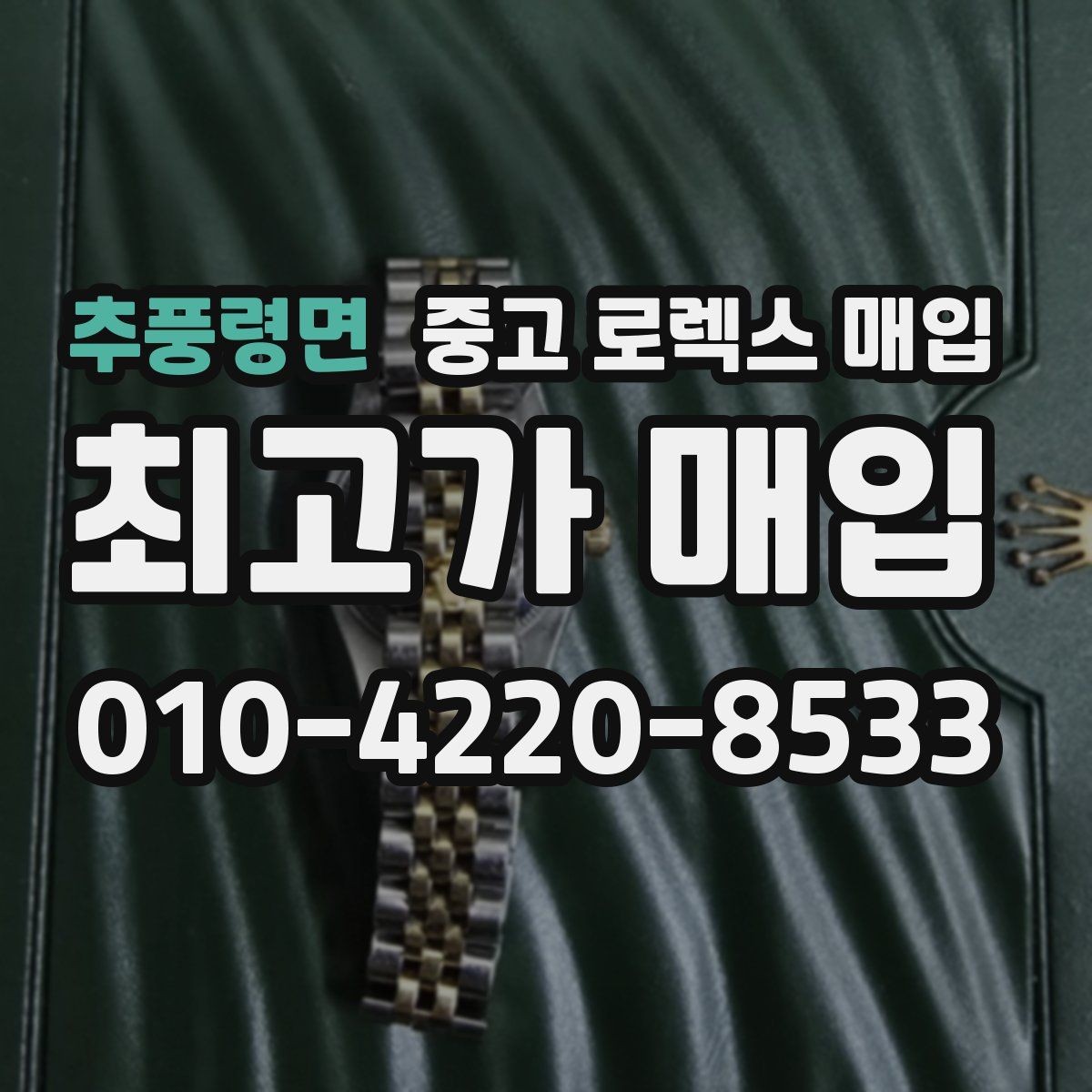추풍령면 중고 로렉스 매입 방문 전 예약하면 좋은 이유